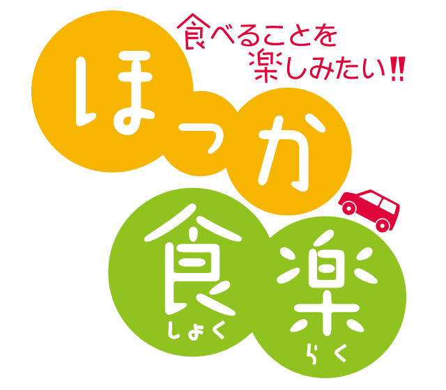 食べることを楽しみたい！ほっか食楽のロゴ画像