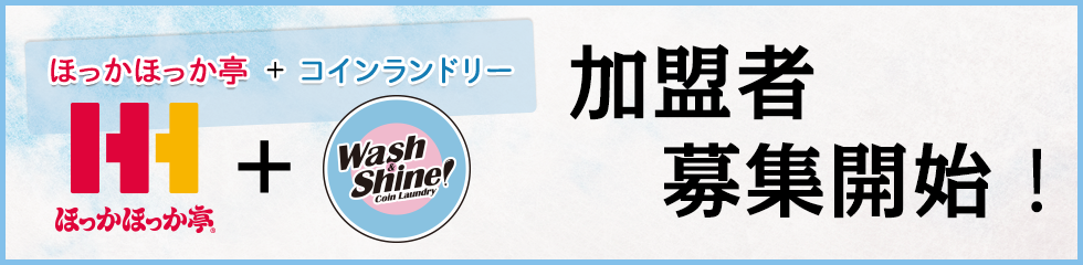 ほっかほっか亭＋コインランドリー 新パッケージ加盟者募集開始！