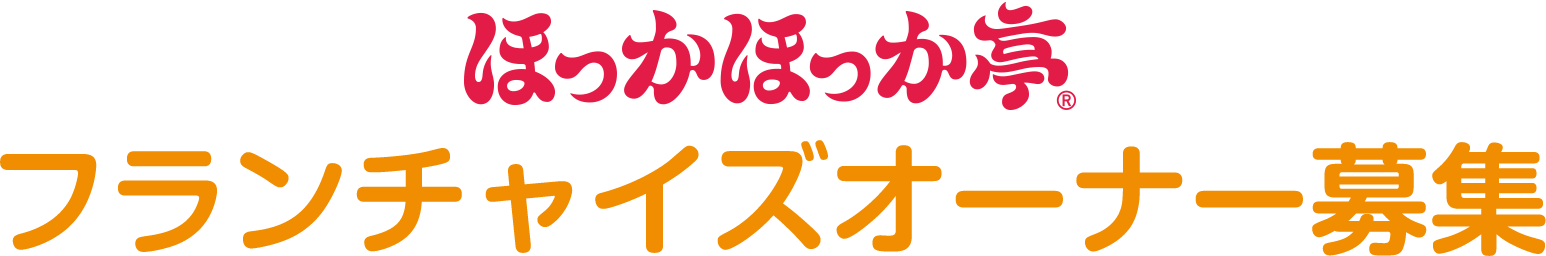 ほっかほっか亭 フランチャイズオーナー募集