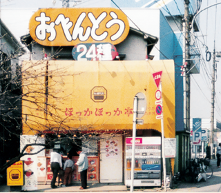 埼玉県にほっかほっか亭第1号店誕生の画像