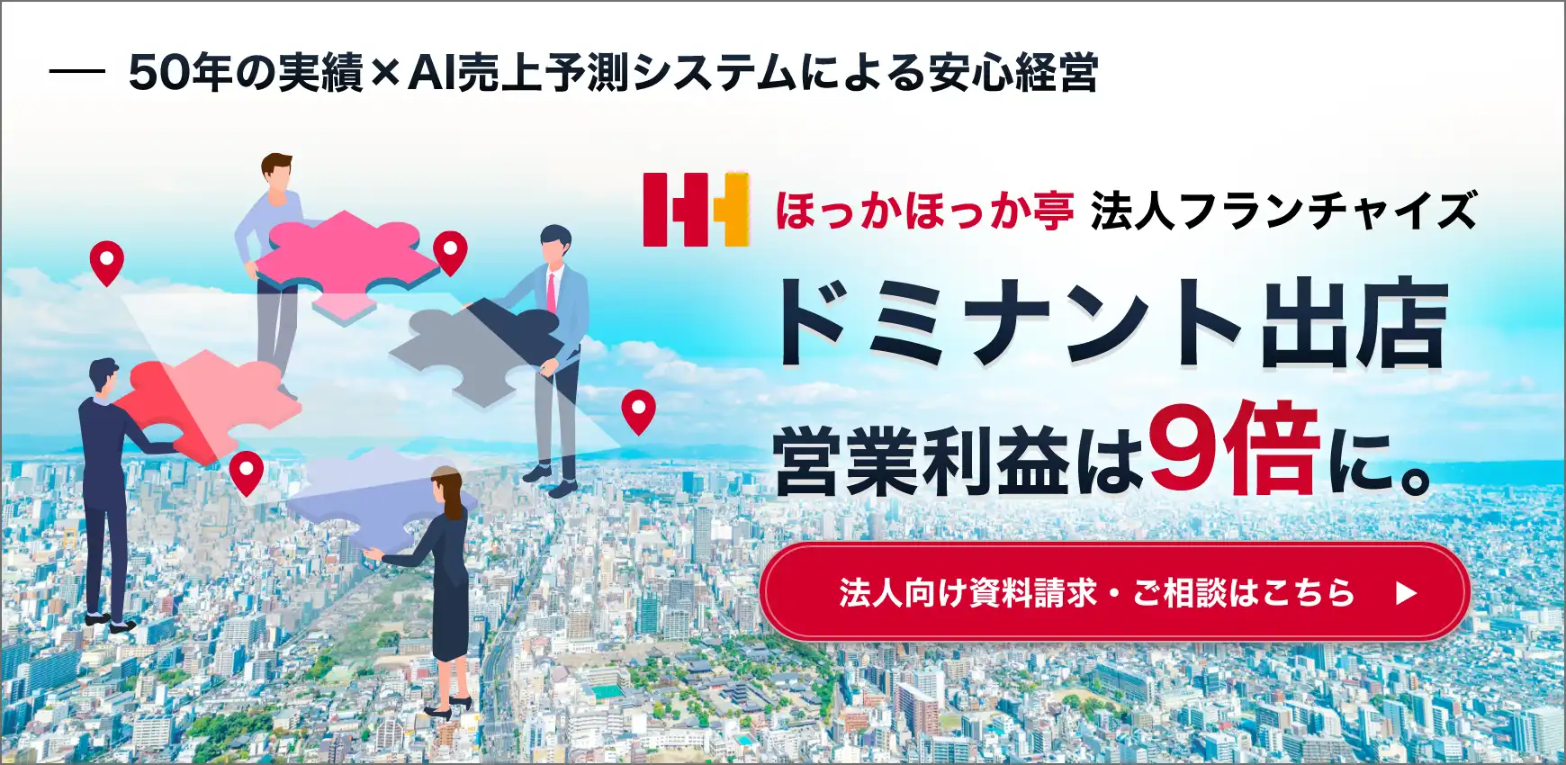 法人様向け ドミナント出店のご案内