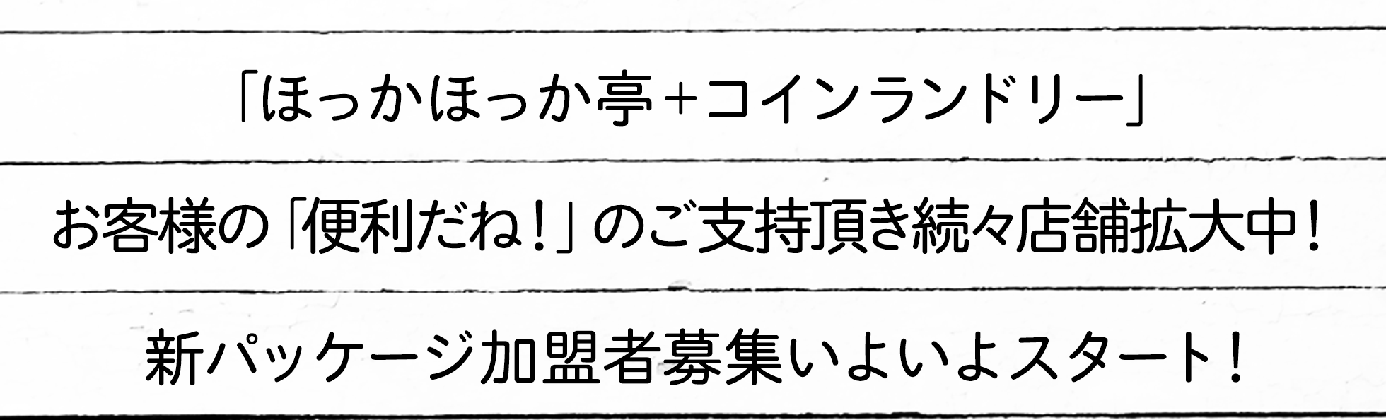 「ほっかほっか亭＋コインランドリー」お客様の「便利だね！」のご支持頂き続々店舗拡大中！新パッケージ加盟者募集いよいよスタート！