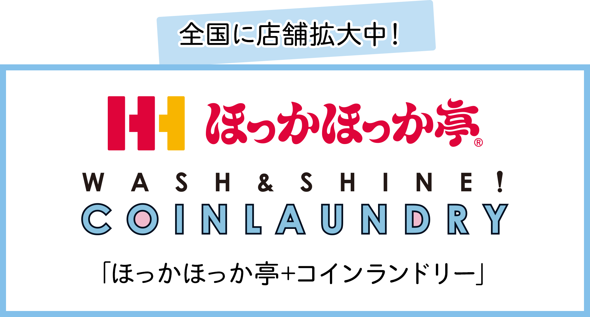 全国に店舗拡大中！新パッケージ「ほっかほっか亭+コインランドリー」