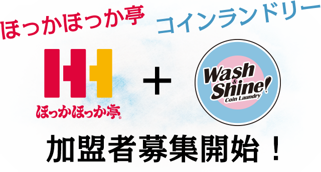 新パッケージ「ほっかほっか亭＋コインランドリー」加盟者募集開始！